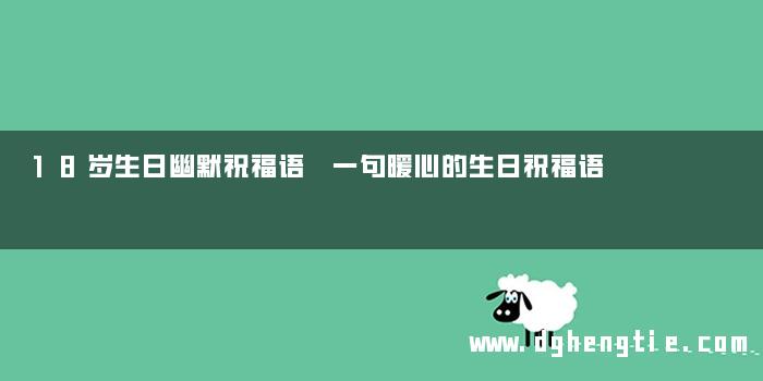 18岁生日幽默祝福语 一句暖心的生日祝福语